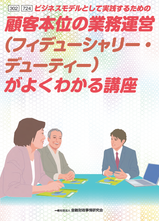 Web課題対応－顧客本位の業務運営（フィデューシャリー・デューティー）がよくわかる講座