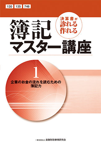 Web課題対応－決算書が診れる作れる簿記マスター講座（２カ月コース）