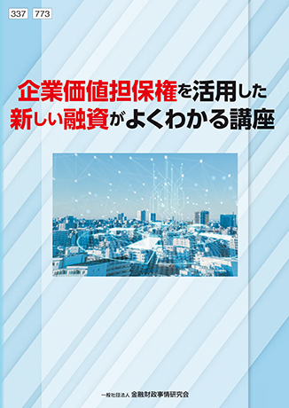 Web課題対応－企業価値担保権を活用した新しい融資がよくわかる講座