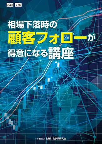 Web課題対応－相場急変時の顧客フォローが得意になる講座