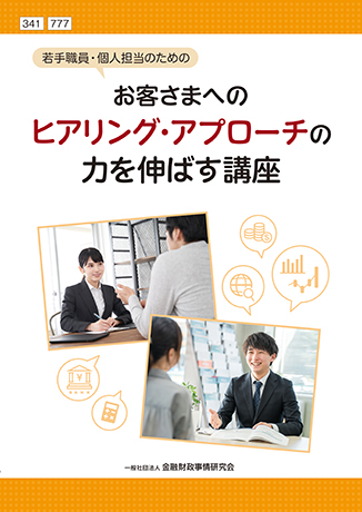 Web課題対応－若手職員・個人担当のためのお客さまへのヒアリング・アプローチの力を伸ばす講座