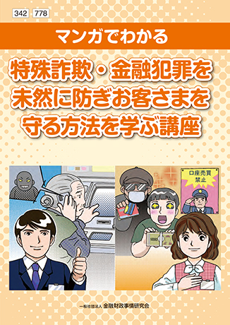 Web課題対応－《マンガでわかる》 特殊詐欺・金融犯罪を未然に防ぎお客さまを守る方法を学ぶ講座