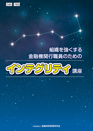 Web課題対応－<small>組織を強くする</small><br>金融機関行職員のためのインテグリティ講座