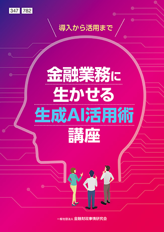Web課題対応－導入から活用まで金融業務に生かせる生成AI活用術講座