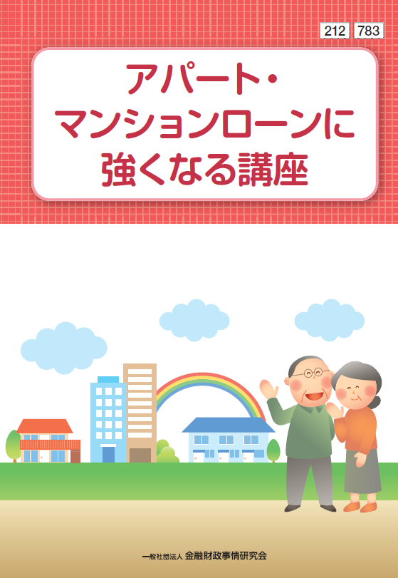 Web課題対応－アパート・マンションローンに強くなる講座