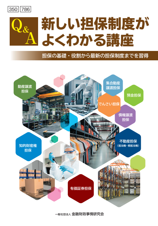 Web課題対応－Q&A 新しい担保制度がよくわかる講座<br><small>―担保の基礎・役割から最新の担保制度までを習得</small>