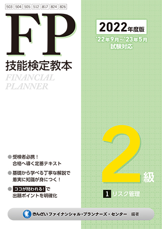 2級FP技能士（AFP）受検対策講座(中小事業主コース)