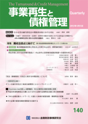 季刊 事業再生と債権管理