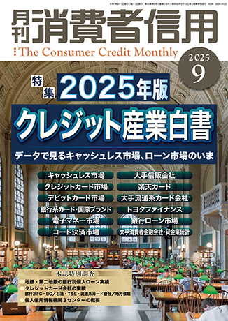 月刊　消費者信用 