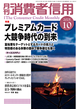 月刊　消費者信用 
