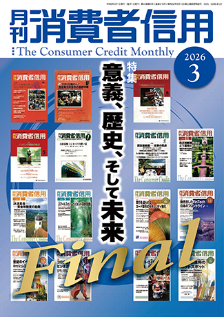 月刊　消費者信用 