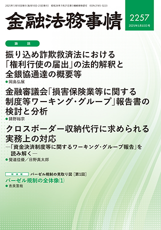 金融法務事情