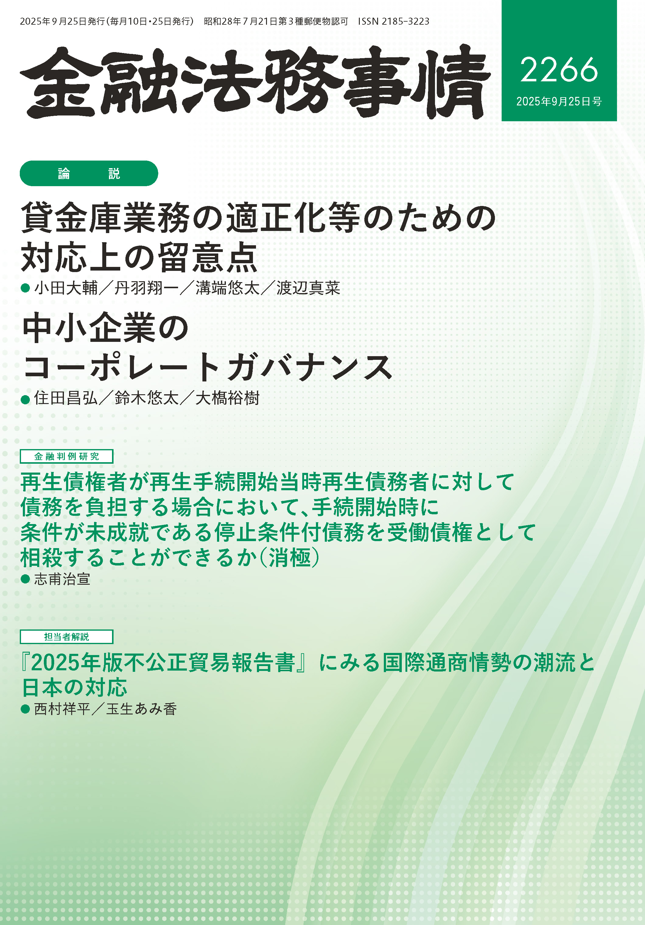 金融法務事情