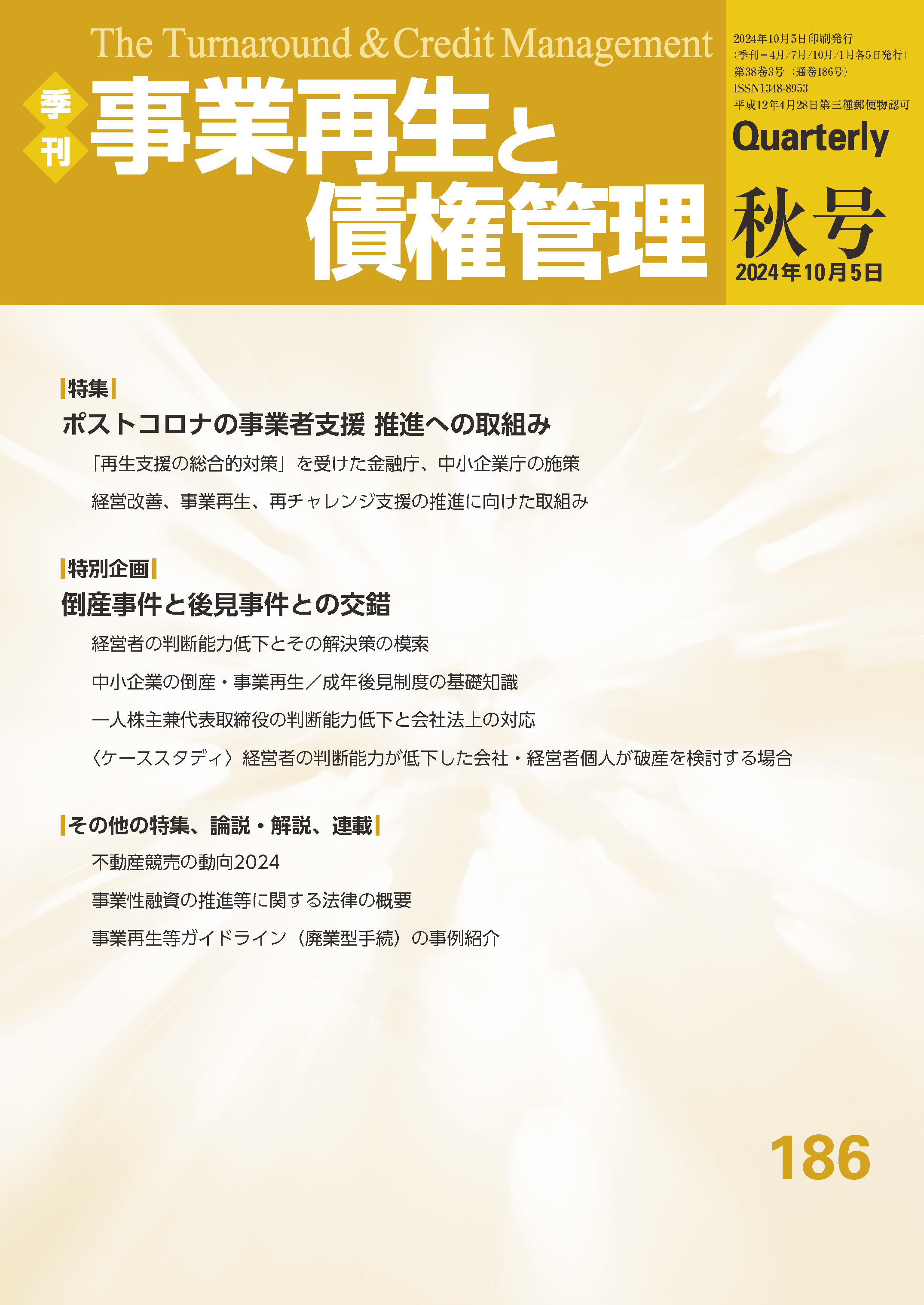 季刊　事業再生と債権管理 