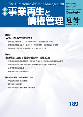 季刊　事業再生と債権管理 