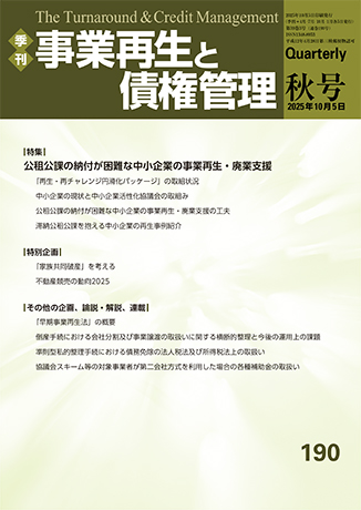 季刊　事業再生と債権管理 
