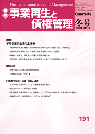 季刊　事業再生と債権管理 