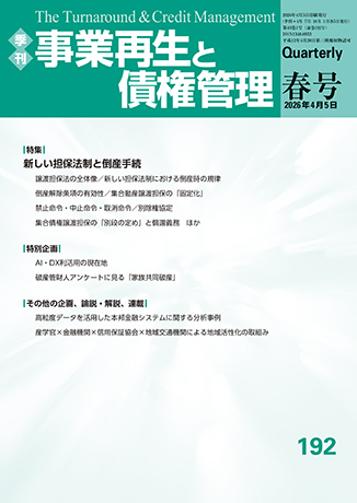 季刊　事業再生と債権管理 