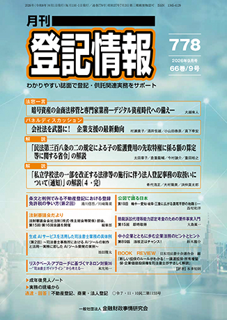月刊　登記情報 