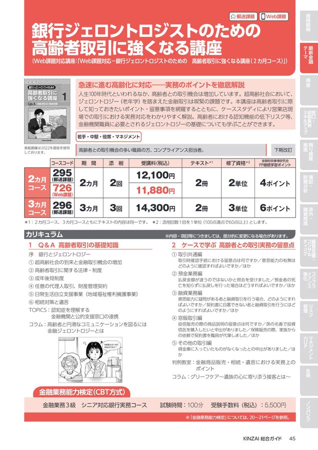 2023年度_金融財政事情研究会 通信講座_総合ガイド