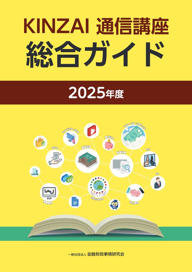 2025年度KINZAI通信講座総合ガイド